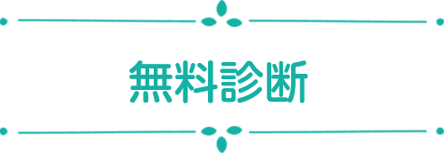 賠償請求できる？3ステップ回答で解決! 無料診断