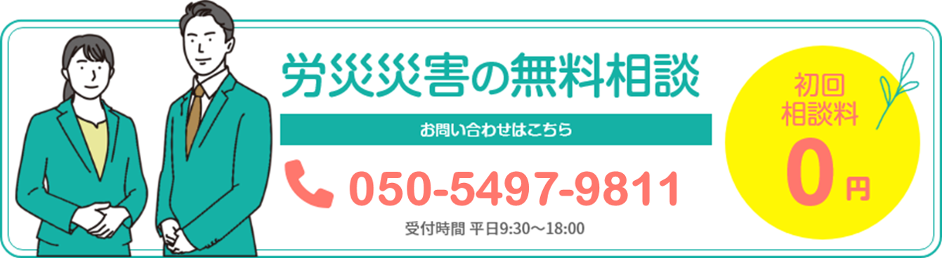 初回相談料0円 労働災害の無料相談 Tel:050-5497-9811 受付時間 平日050-5497-9811